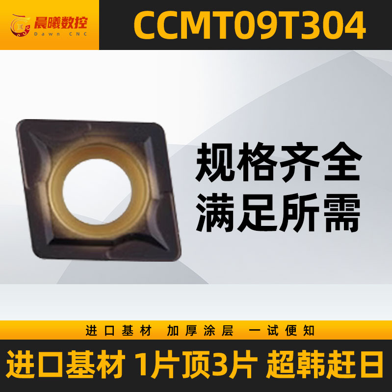 数控刀片CCMT09T304 VP15TF/UE6020/US735 带仿伪标签通用高耐磨 - 图1