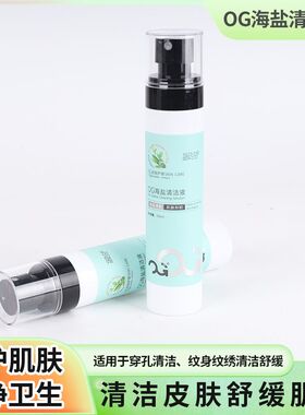 OG海盐清洁液温和舒缓穿孔护理