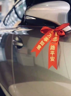 新车交车红丝带汽车红色飘带挂红布条后视镜平安丝带帮车上的彩带