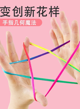 翻花绳儿童翻花绳的绳子趣味翻花