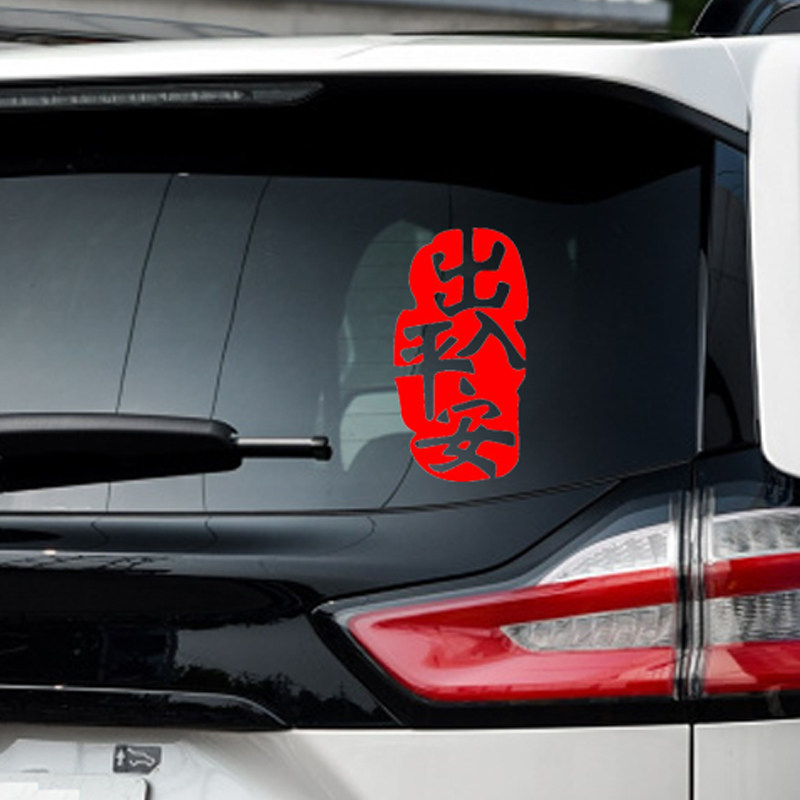 2026新年出入平安车贴马年春节小对联电动车过年福字汽车装饰贴纸,淘宝优惠券,粉丝福利购,淘宝优惠卷