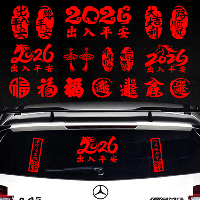 2026新年出入平安车贴马年春节小对联电动车过年福字汽车装饰贴纸,淘宝优惠券,粉丝福利购,淘宝优惠卷