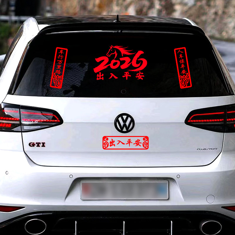 2026新年出入平安车贴马年春节小对联电动车过年福字汽车装饰贴纸,淘宝优惠券,粉丝福利购,淘宝优惠卷
