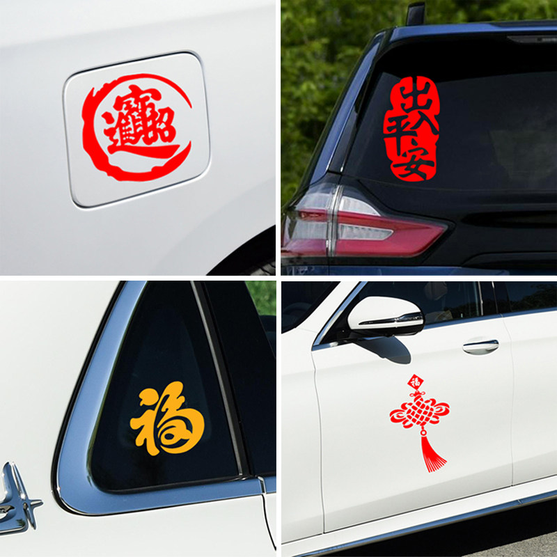 2026新年出入平安车贴马年春节小对联电动车过年福字汽车装饰贴纸,淘宝优惠券,粉丝福利购,淘宝优惠卷