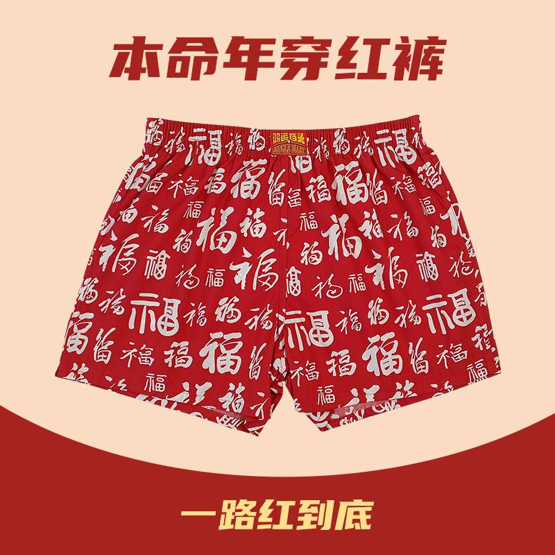 本命年红色阿罗裤男内裤纯全棉宽松平四角家居短睡裤福字男士内裤