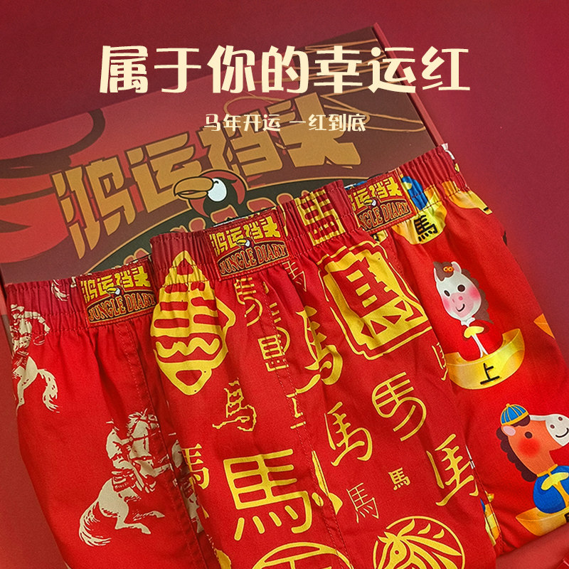 马年本命年红色阿罗裤男士内裤纯棉平四角短底裤宽松女结婚孖烟通,淘宝优惠券,粉丝福利购,淘宝优惠卷