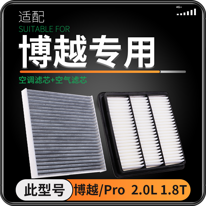 适配16-22款18吉利博越空气滤芯和空调滤芯PRO原厂原装升级空滤格 - 图1