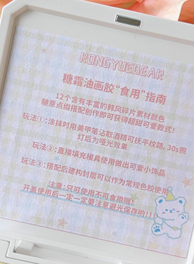 榕悦熊RONGYUEBEAR糖霜12宫格油画胶美甲可爱免洗ins风糖果甲油胶