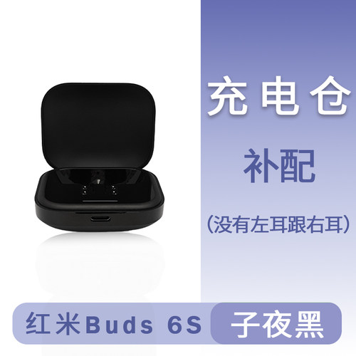 红米Buds6s蓝牙耳机盒电池充电仓左耳右耳单只丢失补配原装配件 - 图3