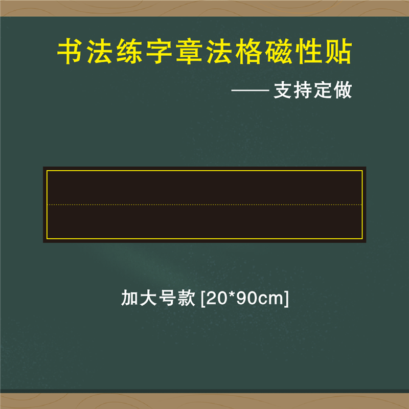 教学磁性双线格黑板贴魔法格中宫格楷书格章法格磁力贴书之道书法粉笔练字格磁性贴口字格方格磨砂软磁贴教具-图1