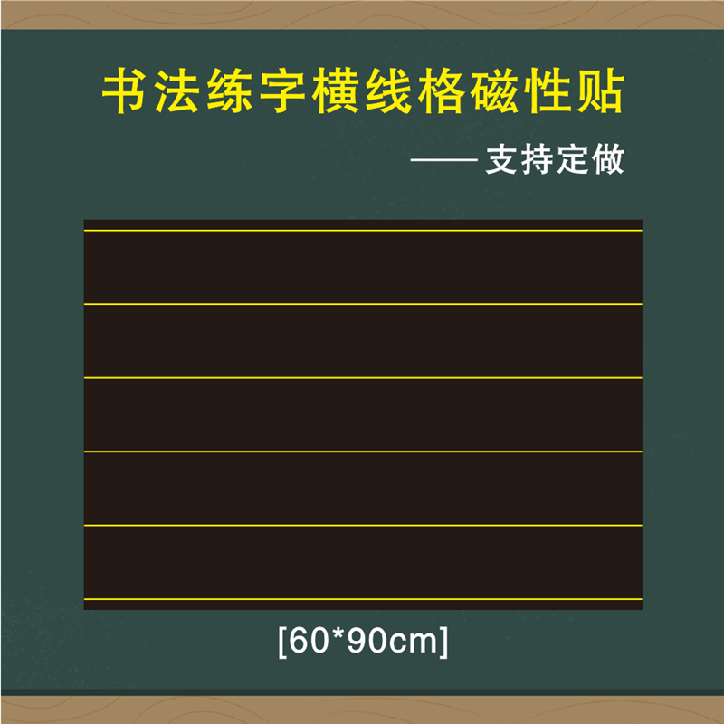 教学磁性双线格黑板贴魔法格中宫格楷书格章法格磁力贴书之道书法粉笔练字格磁性贴口字格方格磨砂软磁贴教具-图0