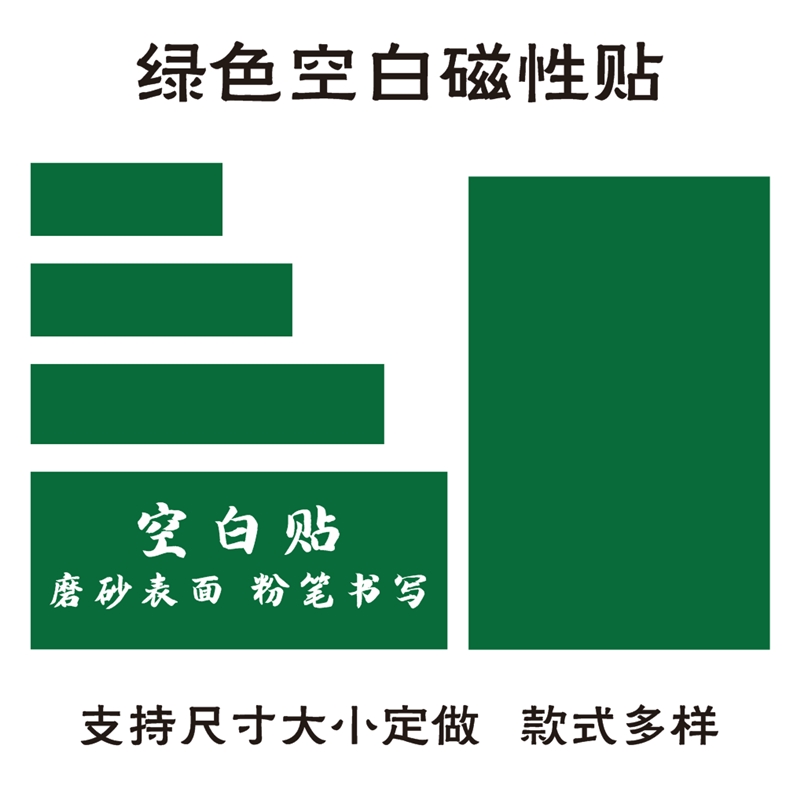 【支持定做】教学磁性空白黑板贴公开课板书标题磁力贴定制磨砂空白绿色黑色白色黑板白板贴黑板贴软磁条教具 - 图3