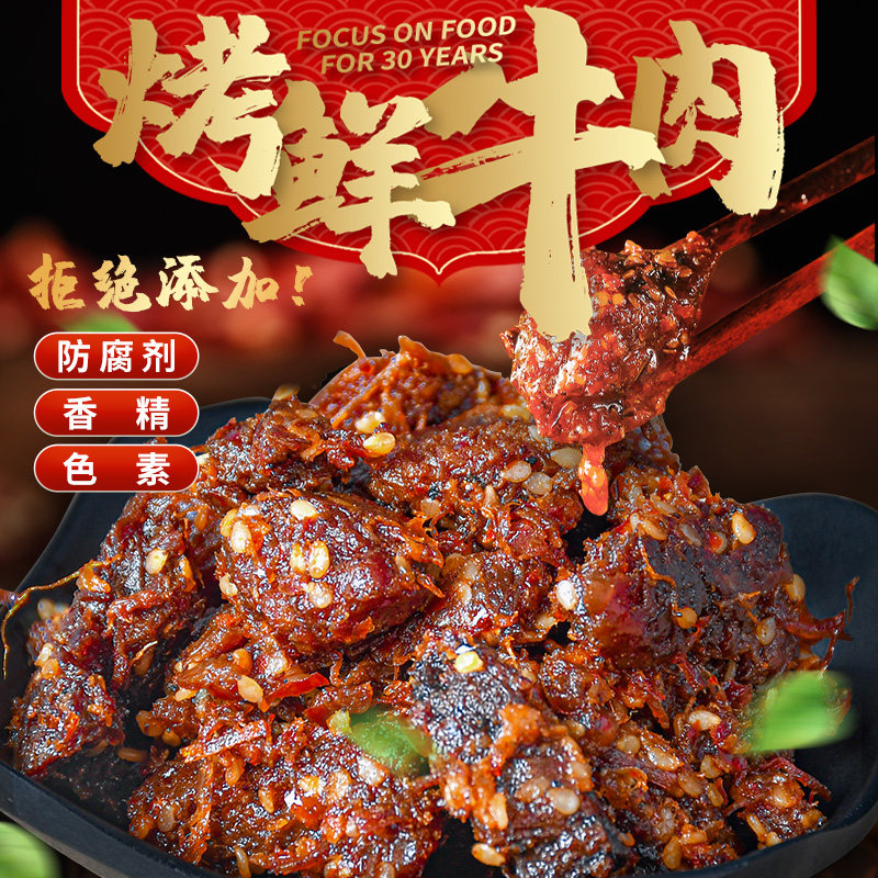 郑新初烤鲜牛肉干 雷东食品牛肉类