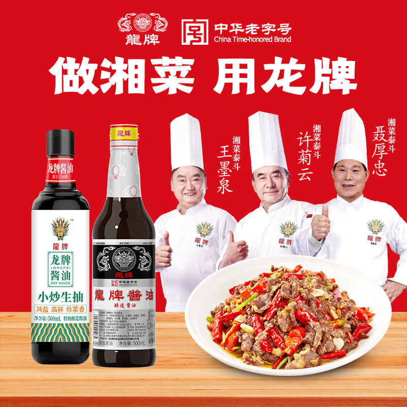 龙旗舰店龙牌老抽酱油500ml特级减盐小炒生抽500ml家用套装湖南 龙旗舰店龙牌老抽酱油500ml特级减盐小炒生抽500ml家用套装湖南