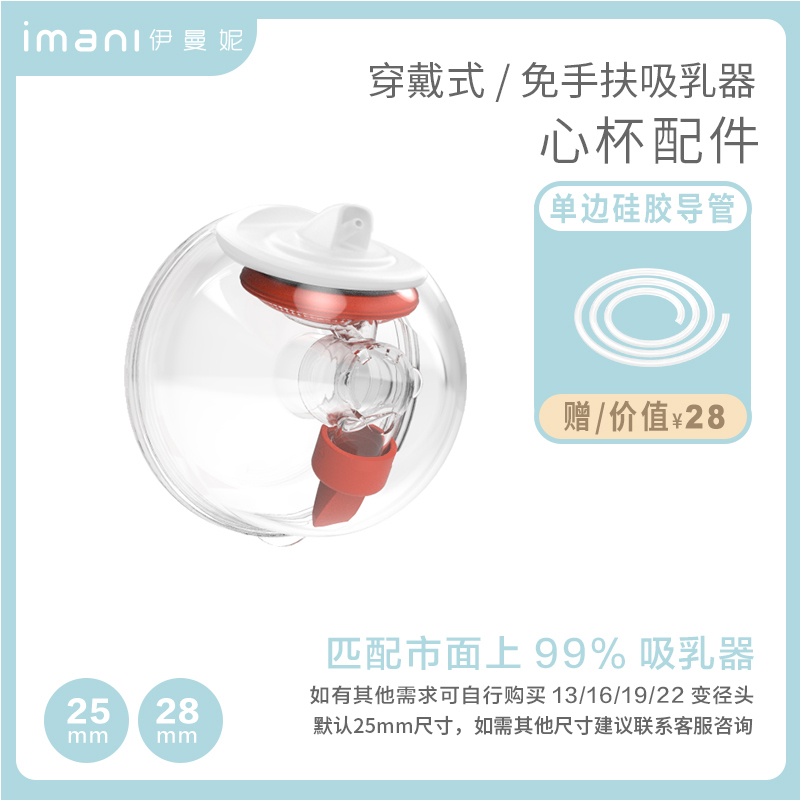 imani伊曼妮心杯免手扶通用电动吸奶器配件套装正品[单双边]