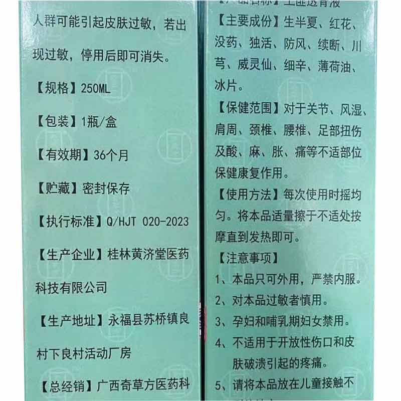 正品】奇草方土匪透骨液250ml/盒成人颈肩腰腿不适外用
