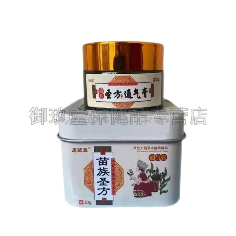 正品康赋源苗族圣方20g通气膏 御玖堂保健品皮肤消毒护理（消）