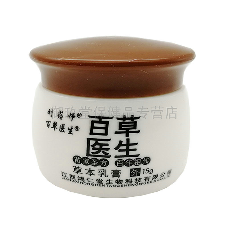 【拍2送1/3送2】刘药师百草医生乳膏 御玖堂保健品皮肤消毒护理（消）