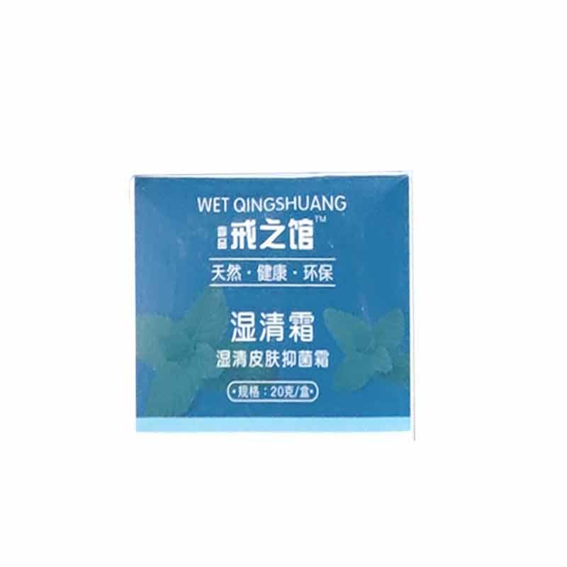 正品】戒之馆湿清霜抑菌霜20g/盒顽固皮肤痒外用抑菌膏