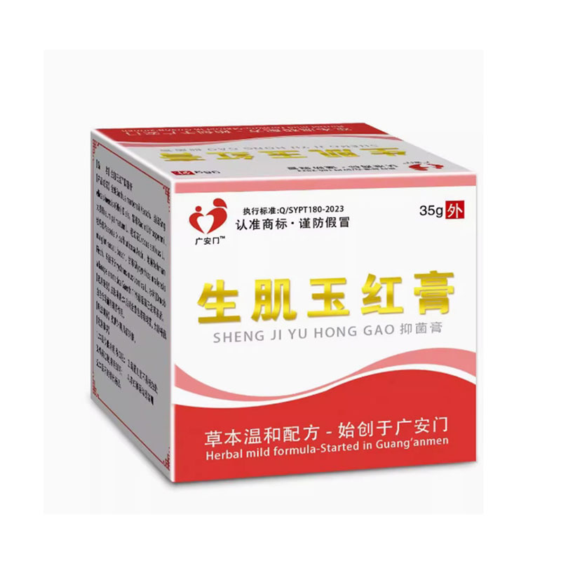 正品 广安门生肌玉红膏抑菌膏35g/盒