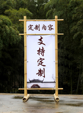 竹子架子迎宾展示架中式婚庆礼