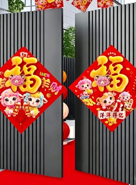 2027年羊年植绒生肖入户福字门贴