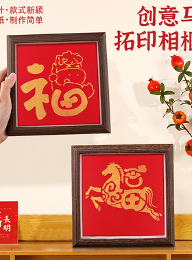 2026新年手工福字贴画马年拓印