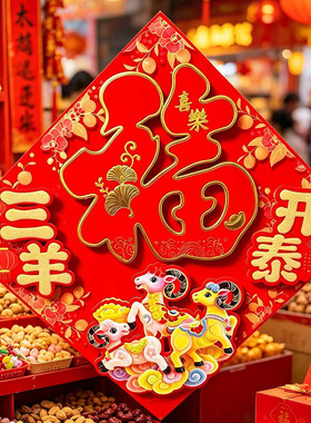 2027羊年生肖立体福字门贴装饰