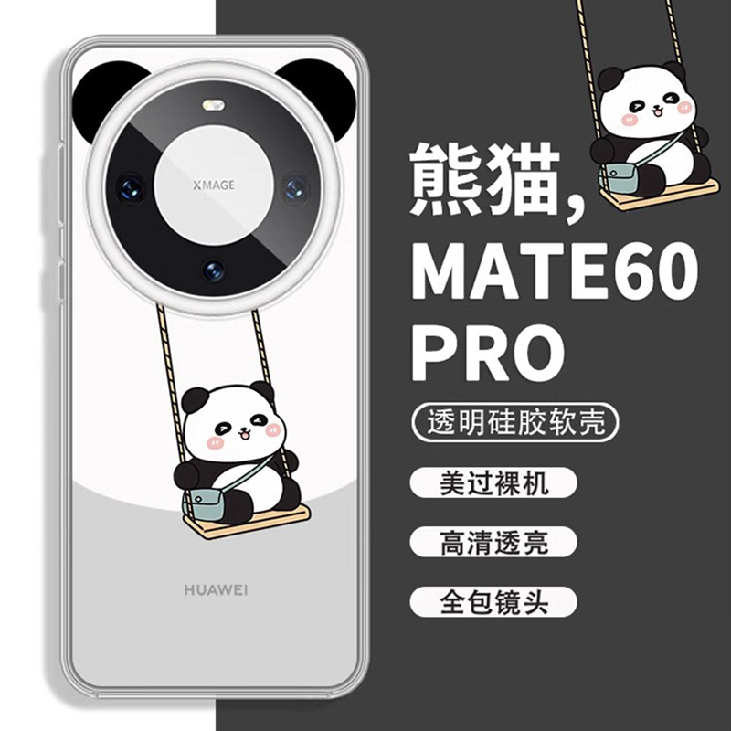 秋千熊猫适用华为mate60pro手机壳mate60新款mate40透明套mate50epro遥遥领先mata30e软mete防摔外壳por高级 - 图1