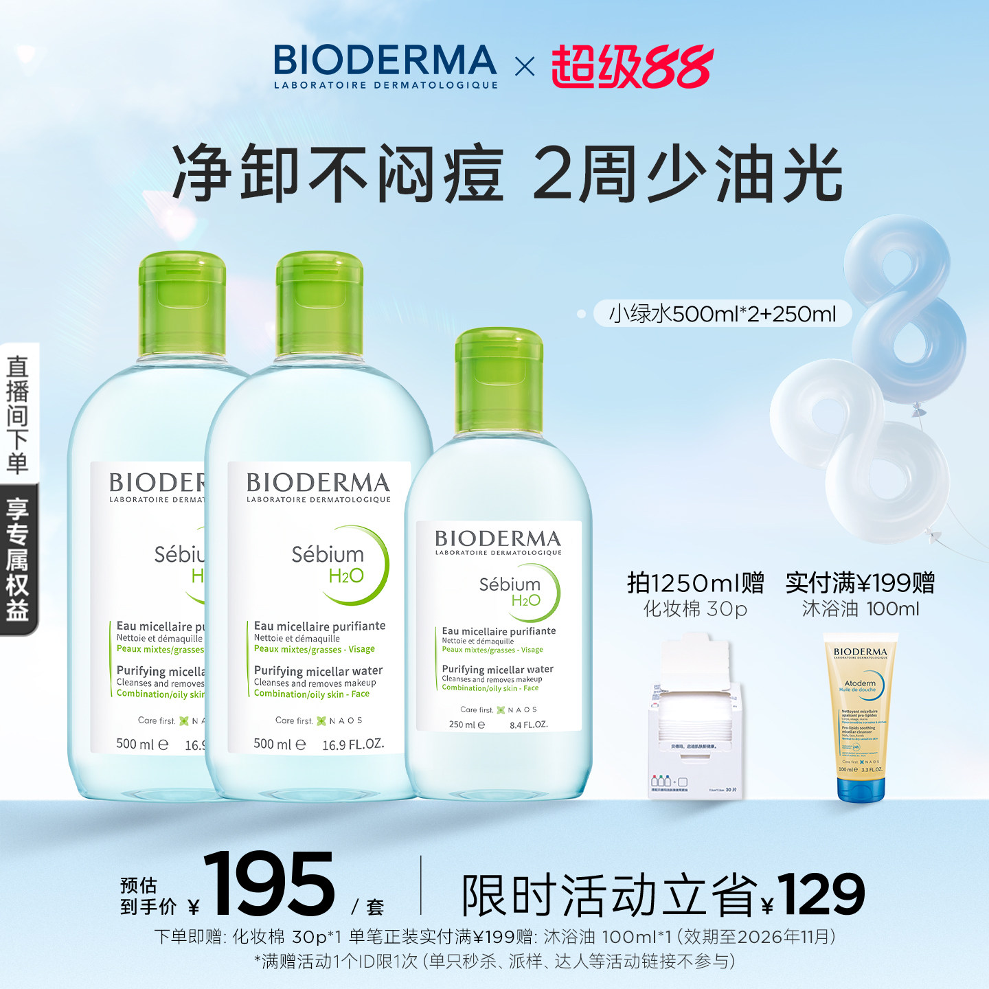 【双11抢先付定】贝德玛小绿水控油卸妆水净澈油皮混油清洁无刺激