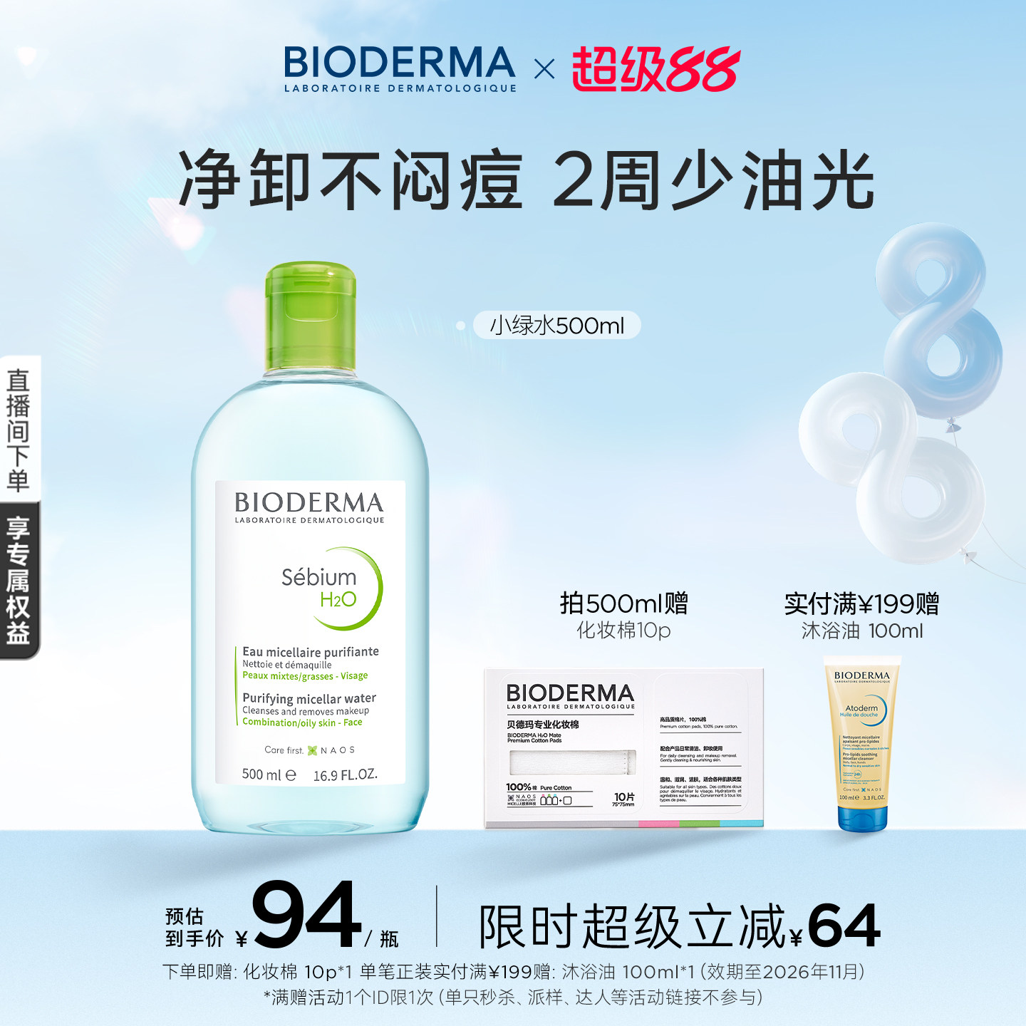 【双11抢先付定】贝德玛小绿水控油卸妆水净澈油皮混油清洁无刺激