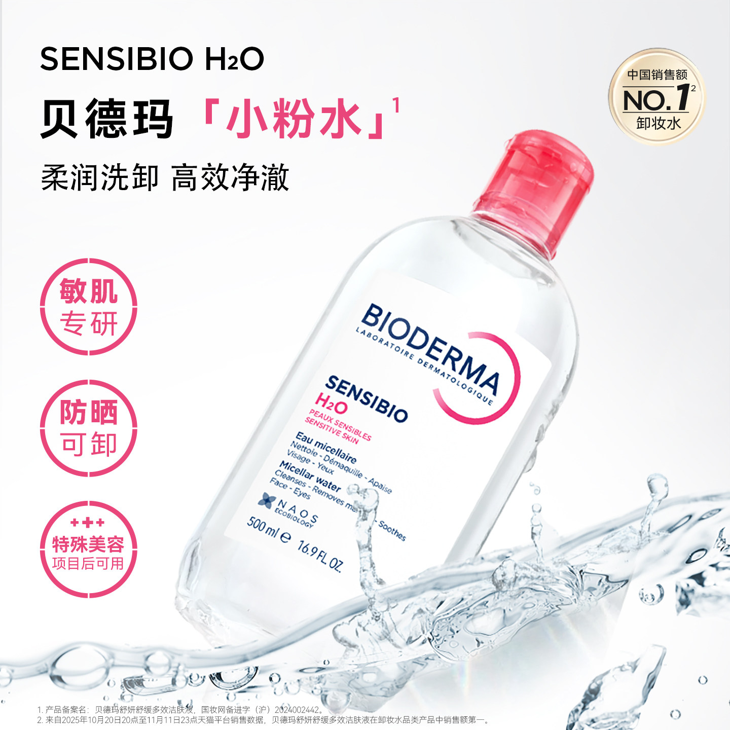 贝德玛粉水敏感肌快速洗卸温和无刺激净澈毛孔污垢卸妆水洁肤液