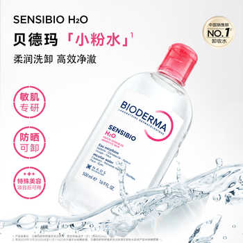贝德玛粉水敏感肌洗卸春敏季温和卸妆水券后123元包邮 贝德玛粉水敏感肌洗卸春敏季温和卸妆水券后123元包邮