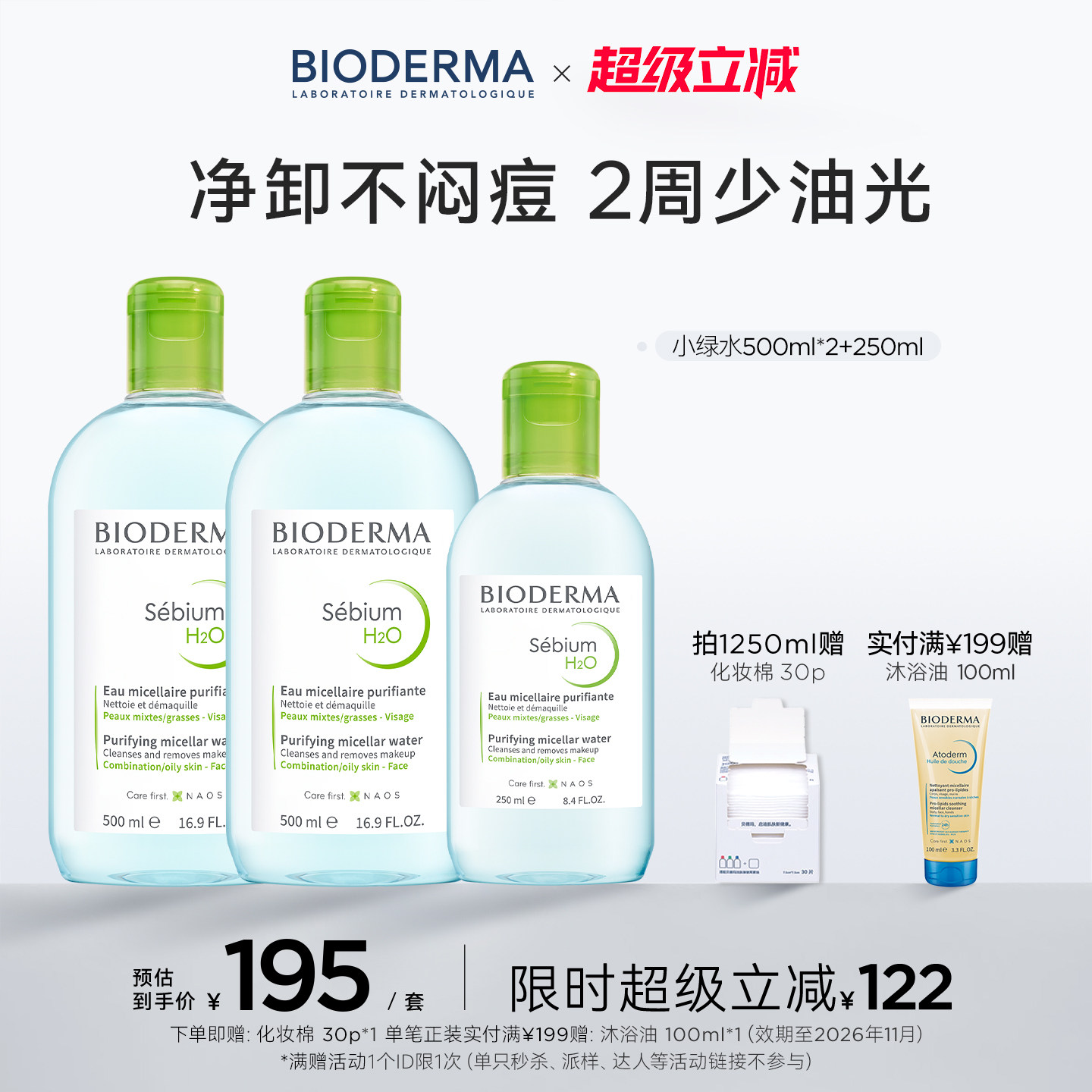 贝德玛净妍卸妆水油痘肌控油祛痘清洁蓝水油皮卸妆