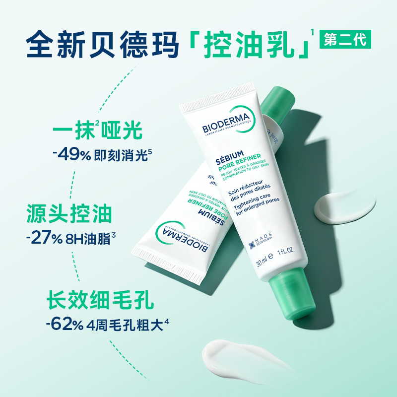 贝德玛控油修护乳收敛毛孔油皮不卡粉毛孔清爽控油毛修妆前乳液