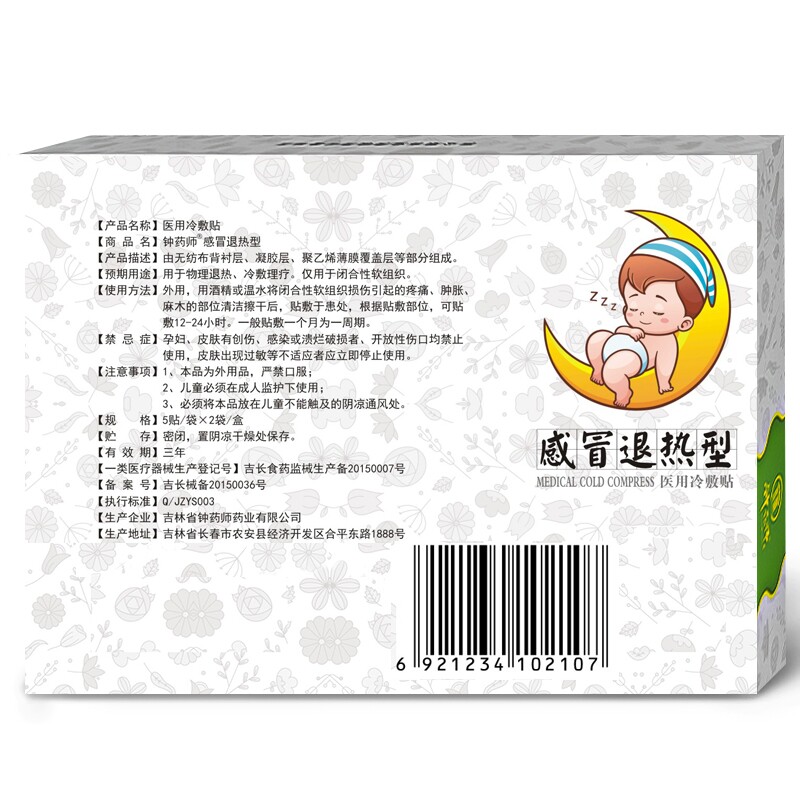 钟药师医用冷敷感冒退热发热高烧 钟药师膏药贴（器械）