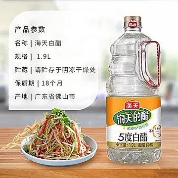 海天白醋5度1.9升大瓶装家用[2元优惠券]-寻折猪