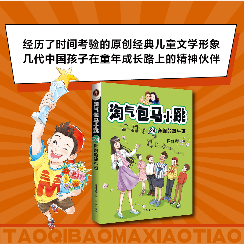 【2020新版】淘气包马小跳(24奔跑的放牛班)杨红樱著小学生课外阅读书籍彩绘新华书店正版书籍果麦 - 图0