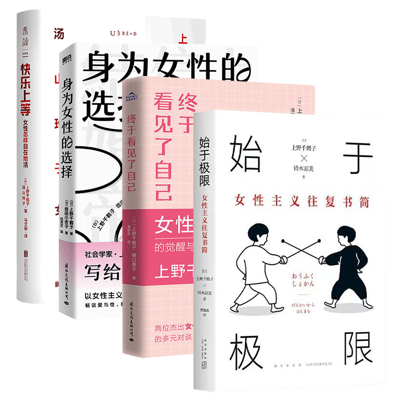 上野千鹤子作品集任选始于极限身为女性的选择快乐上等从零开始的女性主义女生怎样活为了活下去的思想厌女终于看见了自己 - 图3