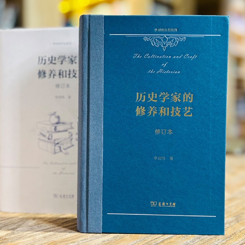 新华书店正版历史学家的修养和技艺修订本精李剑鸣品系列作者:李剑鸣商务印书馆畅销书图书籍-图3