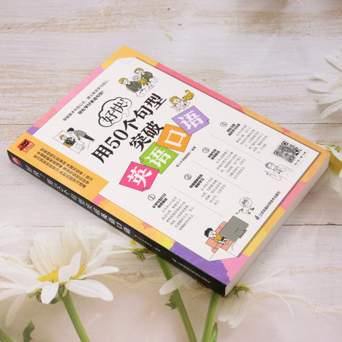 新华书店正版好快!用50个句型突破英语口语 - 图0