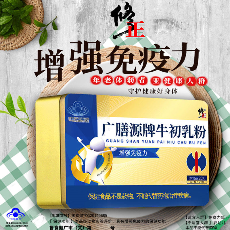 修正牌牛初乳粉含免疫胶囊蛋白质粉 莱创保健品牛初乳