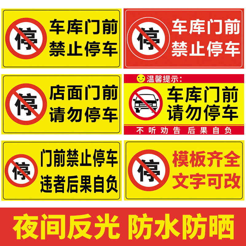 车库门前禁止停车警示牌仓库有车出入严禁请勿停车贴纸店面门口区域私人车位停车位请勿泊车告示反光贴标识牌 - 图0