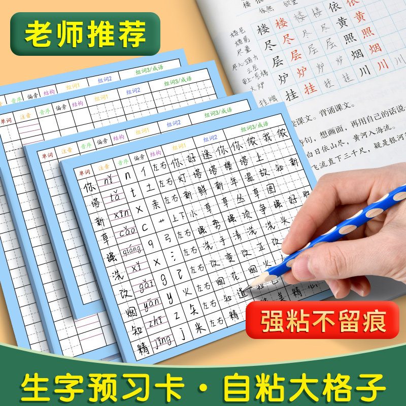 生字预习卡语文自粘小学生一年级二年级三年级四五六通用便利贴上册下册生字表字词组词课前生字卡片预习单纸