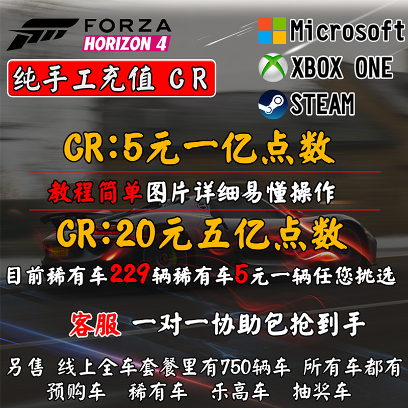 【官方交易】极限竞速地平线4刷钱CR金币点数全部稀有车 支持WIN10/STEAM/XBOX cr地平线四车辆 - 图0