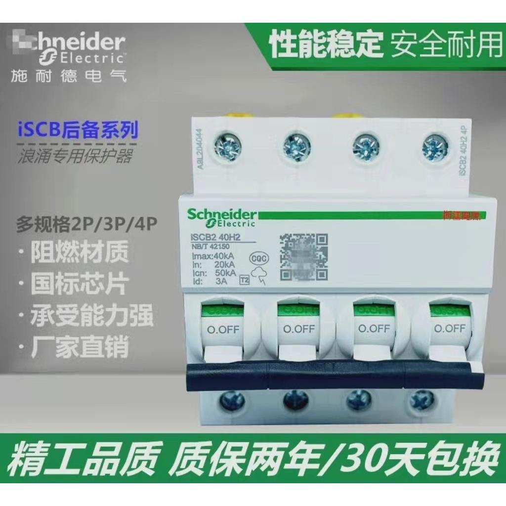 施耐德T2后备保护器ISCB2-40H2/ISCB1-15L1-4P-T1浪涌配套保护器 - 图3