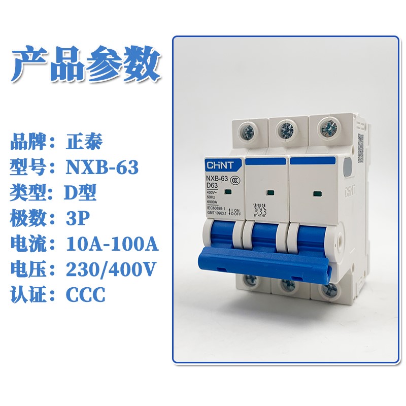 CHNT正泰D型3P小型断路器动力型空气开关保护器NXB-63 D63A D32A - 图1