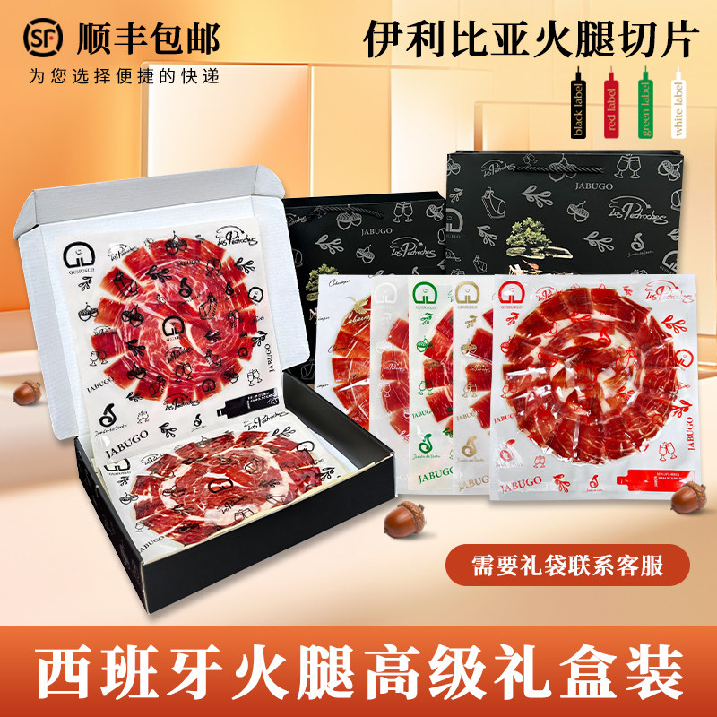 西班牙伊比利亚火腿切片橡果生吃整只后腿5J黑标红标绿标白标礼盒,淘宝优惠券,粉丝福利购,淘宝优惠卷