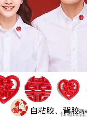结婚照补丁贴红双喜奢华大号粘贴小喜定制白衬衣字贴羽绒熨烫粘结