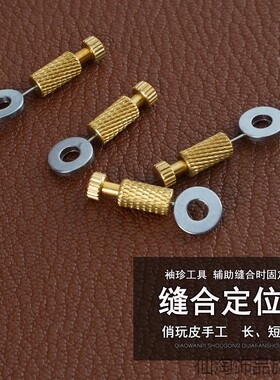 皮具缝合定位器 手工DIY皮革包背带口金固定位针斩位手缝线工具